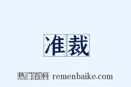 准裁是什么意思的图片